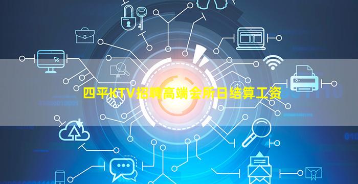 四平KTV招聘高端会所日结算工资